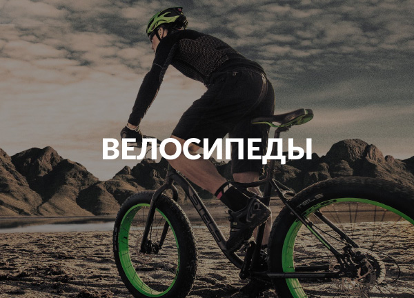 Велосипеды
